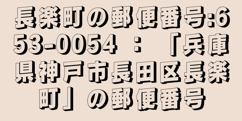 長楽町の郵便番号:653-0054 ： 「兵庫県神戸市長田区長楽町」の郵便番号