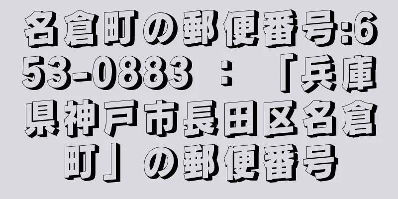 名倉町の郵便番号:653-0883 ： 「兵庫県神戸市長田区名倉町」の郵便番号