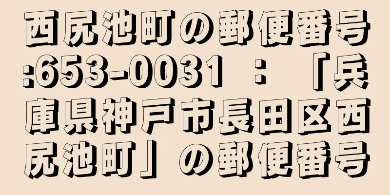 西尻池町の郵便番号:653-0031 ： 「兵庫県神戸市長田区西尻池町」の郵便番号