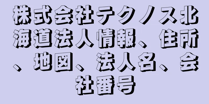 株式会社テクノス北海道法人情報、住所、地図、法人名、会社番号