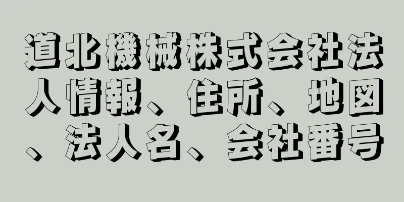 道北機械株式会社法人情報、住所、地図、法人名、会社番号