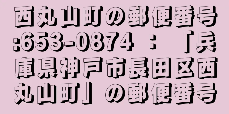 西丸山町の郵便番号:653-0874 ： 「兵庫県神戸市長田区西丸山町」の郵便番号