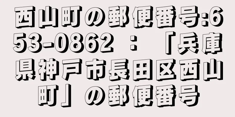 西山町の郵便番号:653-0862 ： 「兵庫県神戸市長田区西山町」の郵便番号