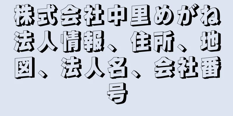 株式会社中里めがね法人情報、住所、地図、法人名、会社番号