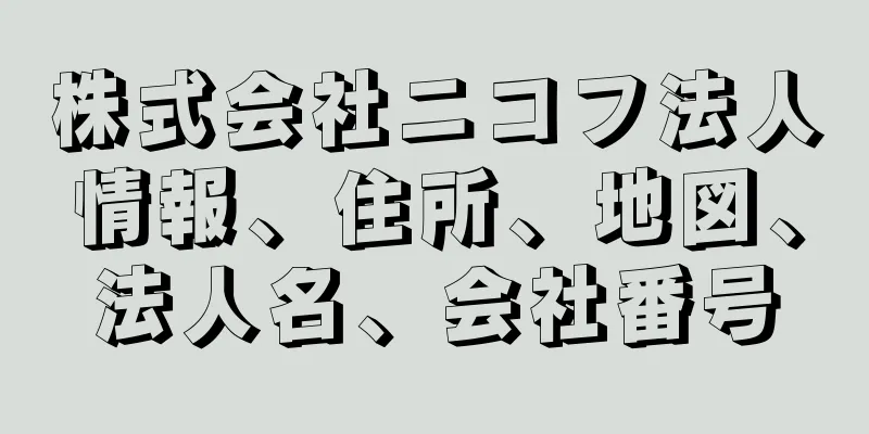 株式会社ニコフ法人情報、住所、地図、法人名、会社番号