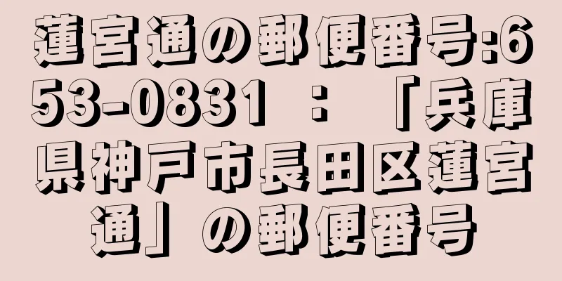 蓮宮通の郵便番号:653-0831 ： 「兵庫県神戸市長田区蓮宮通」の郵便番号