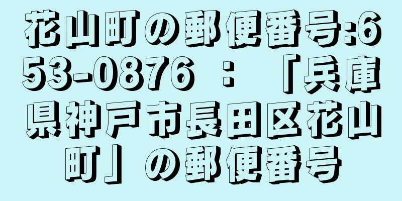 花山町の郵便番号:653-0876 ： 「兵庫県神戸市長田区花山町」の郵便番号