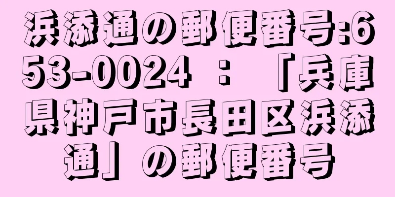 浜添通の郵便番号:653-0024 ： 「兵庫県神戸市長田区浜添通」の郵便番号