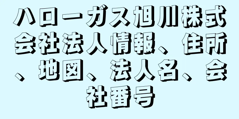 ハローガス旭川株式会社法人情報、住所、地図、法人名、会社番号