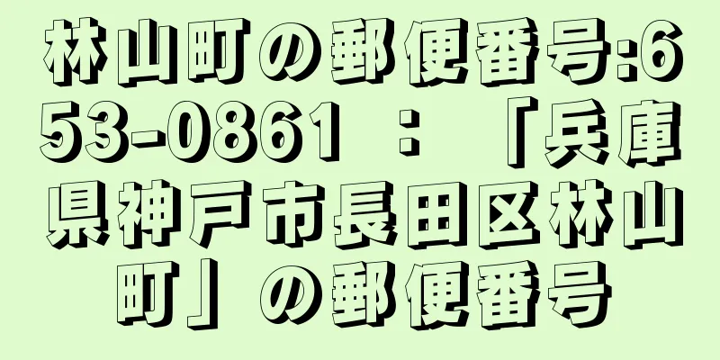 林山町の郵便番号:653-0861 ： 「兵庫県神戸市長田区林山町」の郵便番号