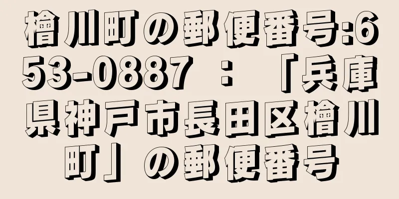 檜川町の郵便番号:653-0887 ： 「兵庫県神戸市長田区檜川町」の郵便番号