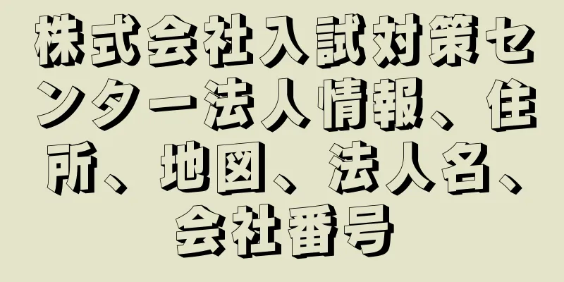 株式会社入試対策センター法人情報、住所、地図、法人名、会社番号