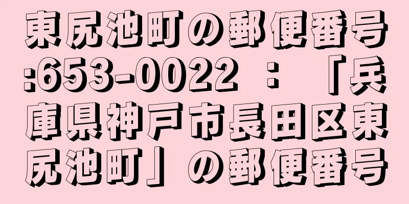 東尻池町の郵便番号:653-0022 ： 「兵庫県神戸市長田区東尻池町」の郵便番号