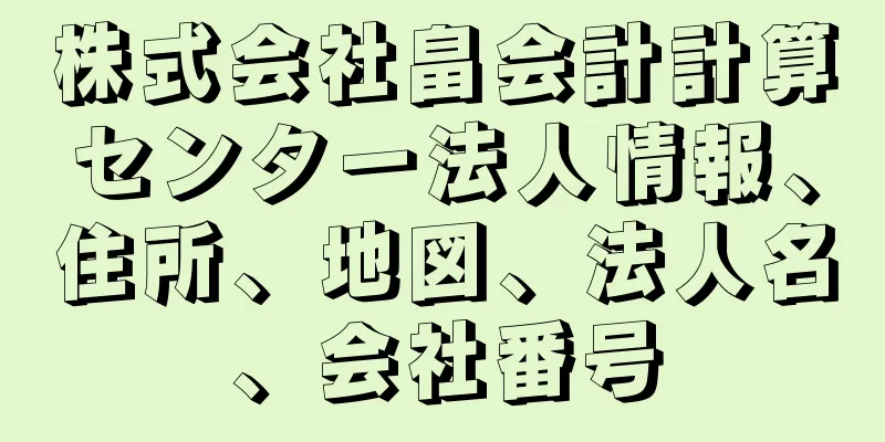 株式会社畠会計計算センター法人情報、住所、地図、法人名、会社番号