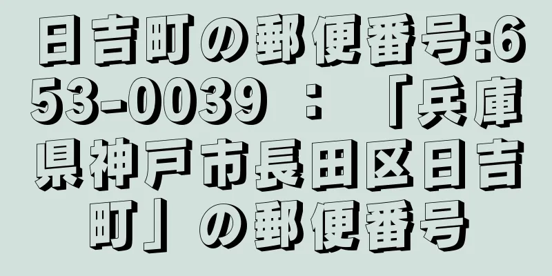 日吉町の郵便番号:653-0039 ： 「兵庫県神戸市長田区日吉町」の郵便番号