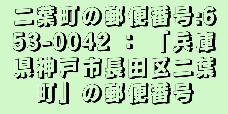 二葉町の郵便番号:653-0042 ： 「兵庫県神戸市長田区二葉町」の郵便番号