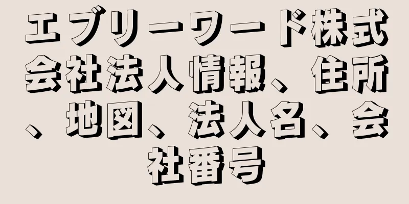 エブリーワード株式会社法人情報、住所、地図、法人名、会社番号