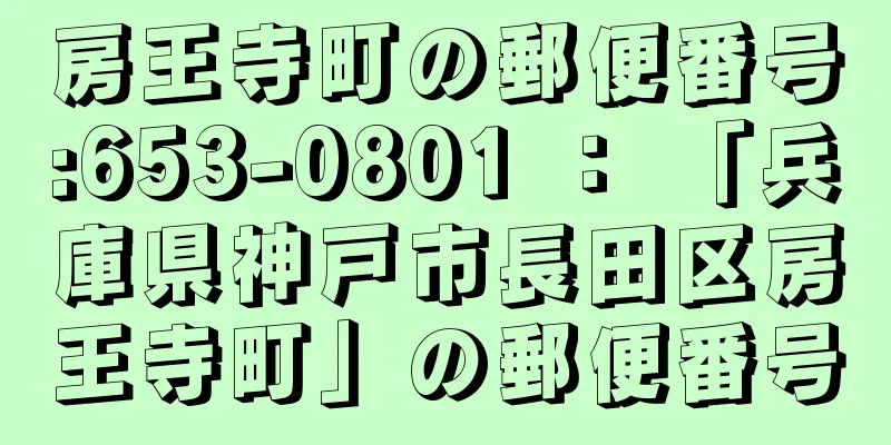 房王寺町の郵便番号:653-0801 ： 「兵庫県神戸市長田区房王寺町」の郵便番号