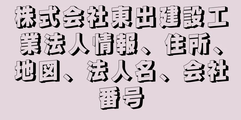 株式会社東出建設工業法人情報、住所、地図、法人名、会社番号