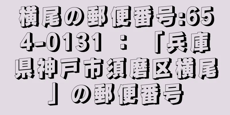 横尾の郵便番号:654-0131 ： 「兵庫県神戸市須磨区横尾」の郵便番号