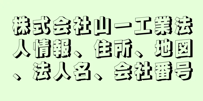 株式会社山一工業法人情報、住所、地図、法人名、会社番号