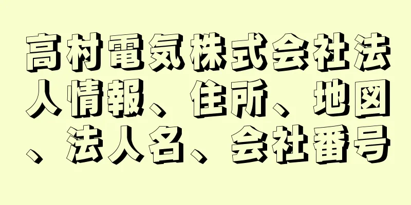 高村電気株式会社法人情報、住所、地図、法人名、会社番号