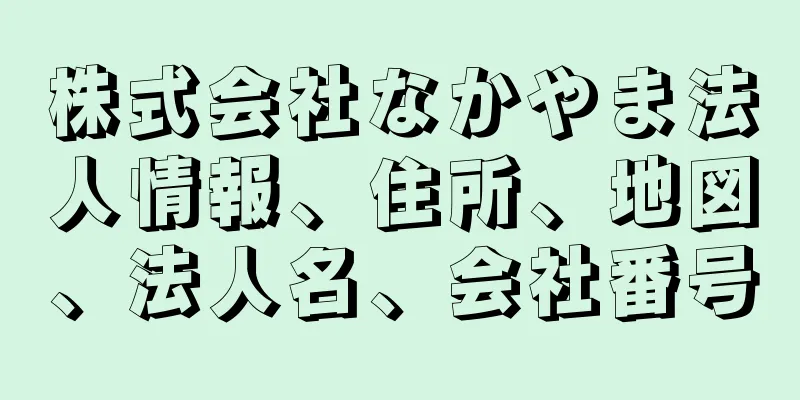 株式会社なかやま法人情報、住所、地図、法人名、会社番号