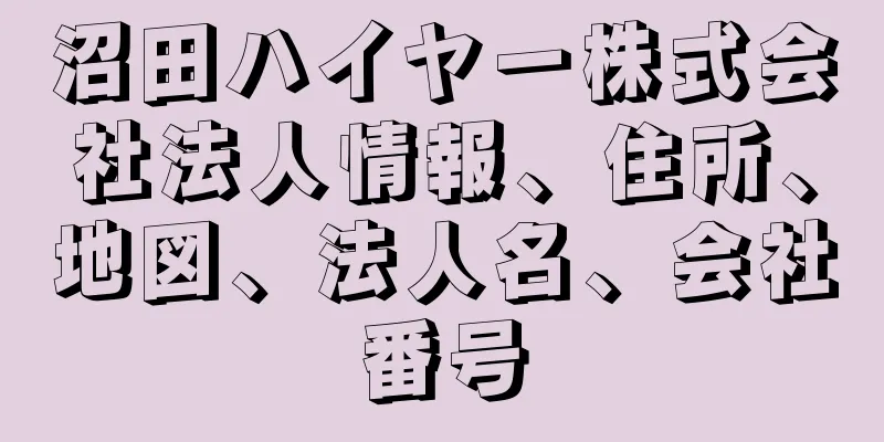 沼田ハイヤー株式会社法人情報、住所、地図、法人名、会社番号