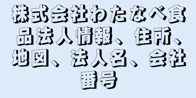 株式会社わたなべ食品法人情報、住所、地図、法人名、会社番号