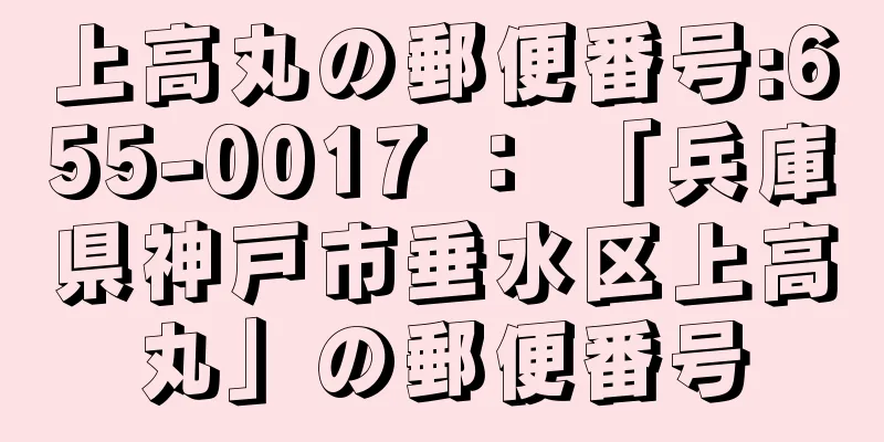 上高丸の郵便番号:655-0017 ： 「兵庫県神戸市垂水区上高丸」の郵便番号