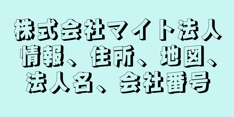 株式会社マイト法人情報、住所、地図、法人名、会社番号