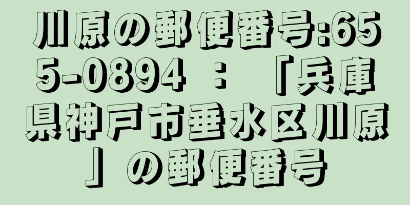 川原の郵便番号:655-0894 ： 「兵庫県神戸市垂水区川原」の郵便番号