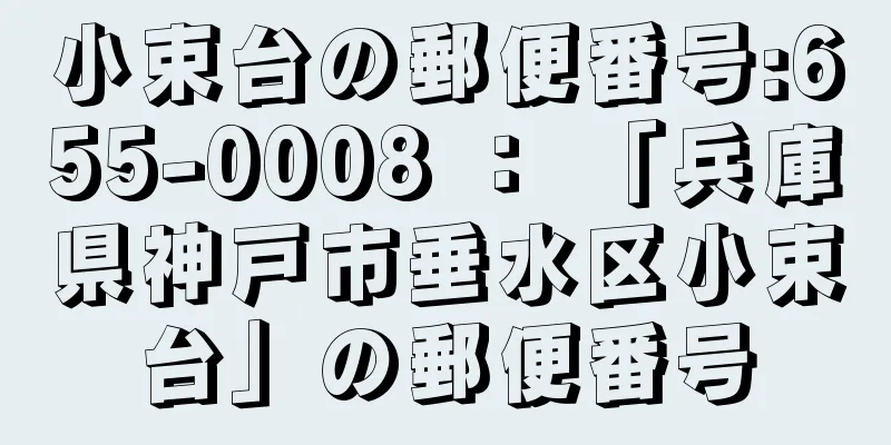 小束台の郵便番号:655-0008 ： 「兵庫県神戸市垂水区小束台」の郵便番号