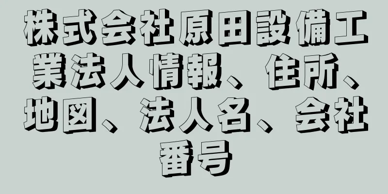 株式会社原田設備工業法人情報、住所、地図、法人名、会社番号