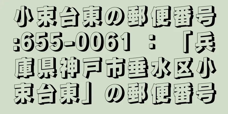 小束台東の郵便番号:655-0061 ： 「兵庫県神戸市垂水区小束台東」の郵便番号