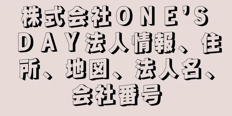 株式会社ＯＮＥ’Ｓ　ＤＡＹ法人情報、住所、地図、法人名、会社番号