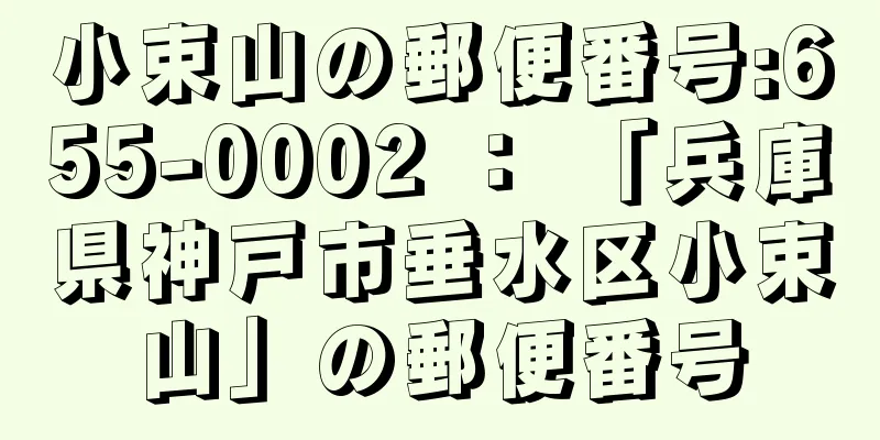 小束山の郵便番号:655-0002 ： 「兵庫県神戸市垂水区小束山」の郵便番号