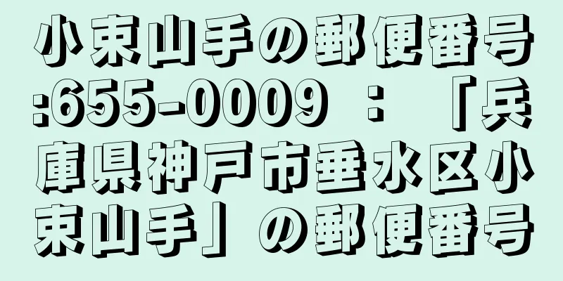 小束山手の郵便番号:655-0009 ： 「兵庫県神戸市垂水区小束山手」の郵便番号