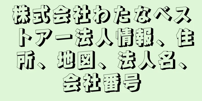 株式会社わたなべストアー法人情報、住所、地図、法人名、会社番号