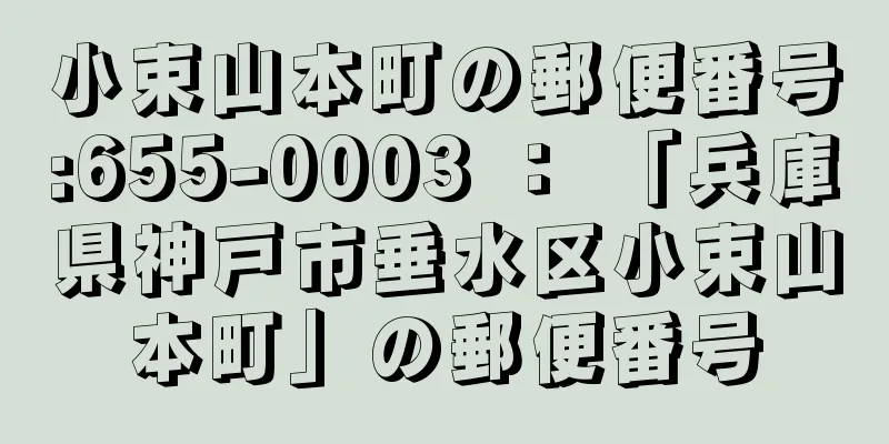 小束山本町の郵便番号:655-0003 ： 「兵庫県神戸市垂水区小束山本町」の郵便番号