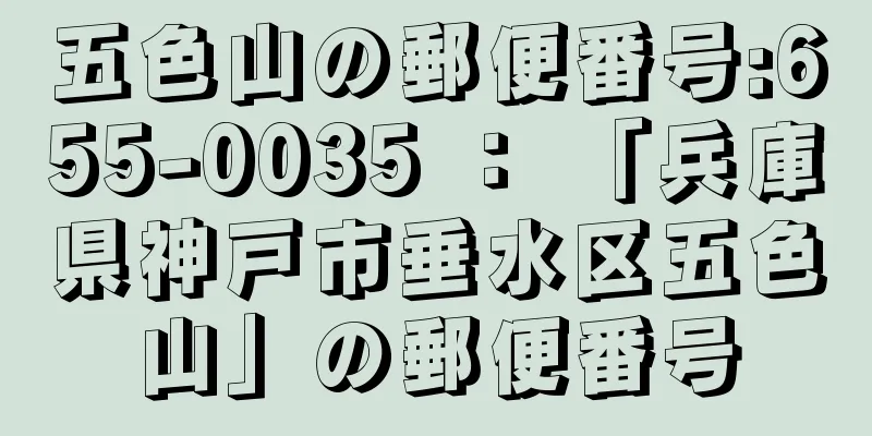 五色山の郵便番号:655-0035 ： 「兵庫県神戸市垂水区五色山」の郵便番号