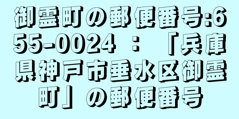 御霊町の郵便番号:655-0024 ： 「兵庫県神戸市垂水区御霊町」の郵便番号