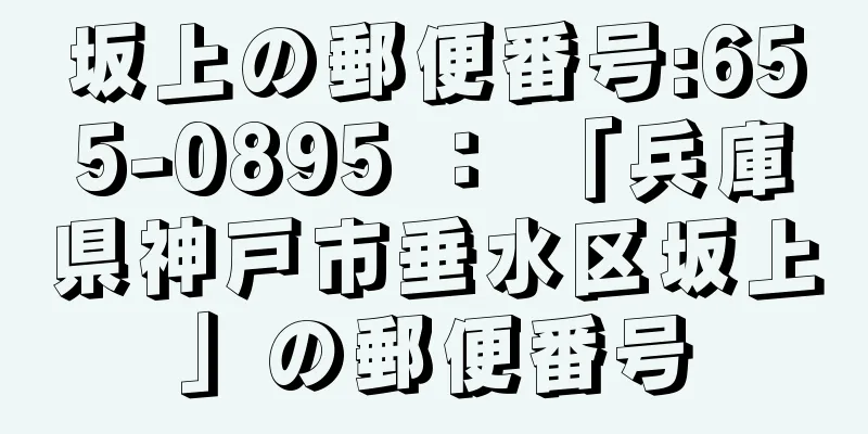 坂上の郵便番号:655-0895 ： 「兵庫県神戸市垂水区坂上」の郵便番号