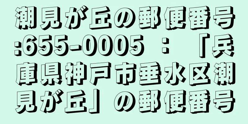 潮見が丘の郵便番号:655-0005 ： 「兵庫県神戸市垂水区潮見が丘」の郵便番号