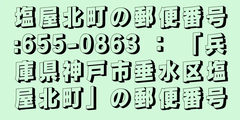 塩屋北町の郵便番号:655-0863 ： 「兵庫県神戸市垂水区塩屋北町」の郵便番号