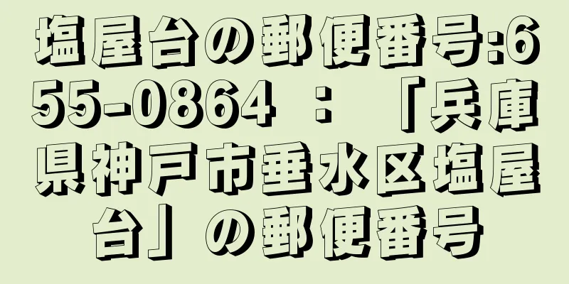 塩屋台の郵便番号:655-0864 ： 「兵庫県神戸市垂水区塩屋台」の郵便番号