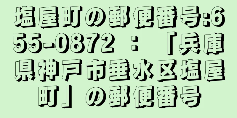 塩屋町の郵便番号:655-0872 ： 「兵庫県神戸市垂水区塩屋町」の郵便番号