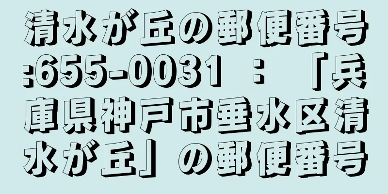 清水が丘の郵便番号:655-0031 ： 「兵庫県神戸市垂水区清水が丘」の郵便番号