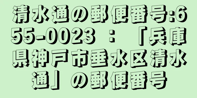 清水通の郵便番号:655-0023 ： 「兵庫県神戸市垂水区清水通」の郵便番号