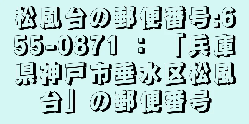 松風台の郵便番号:655-0871 ： 「兵庫県神戸市垂水区松風台」の郵便番号